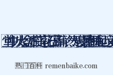 堂中以大盆渍白莲花石菖蒲翛然无复暑意睡起近义词是什么意思的图片